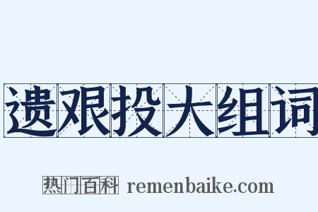遗艰投大组词是什么意思的图片